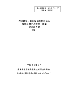 石油精製・利用関連分野に係る 技術に関する施策・事業
