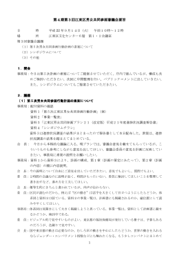 第4期第3回審議会要旨