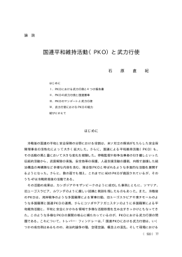 国連平和維持活動（PKO）と武力行使
