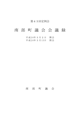 第43回定例会本会議会議録