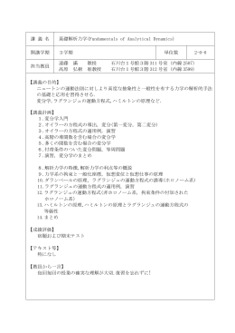 講 義 名 基礎解析力学(Fundamentals of Analytical Dynamics) 開講