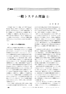 一般システム理論 (1) - 日本オペレーションズ・リサーチ学会