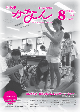 広報かなん2013年8月号（PDF：5.2MB）