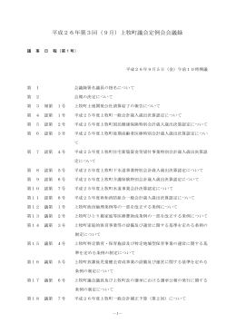 平成26年第3回（9月）上牧町議会定例会会議録