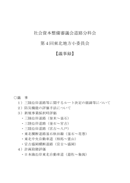 議事録 - 国土交通省 東北地方整備局