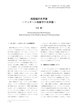 超越論的世界像 ―フッサール現象学の世界像―