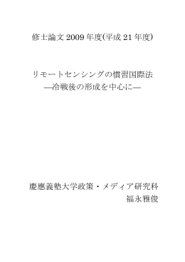 リモートセンシングの慣習国際法 - 青木節子国際宇宙法研究会