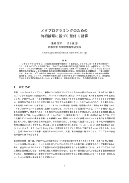 メタプログラミングのための 時相論理に基づく型付 &lambda; 計算