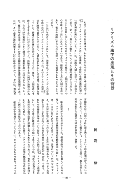 リアリズム法学の出現とその背旦、