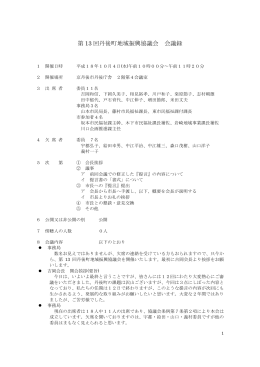 第 13 回丹後町地域振興協議会 会議録