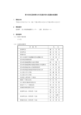 第8回北設楽郡公共交通活性化協議会会議録