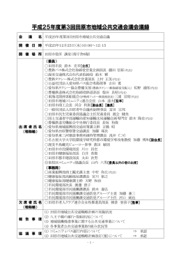 平成25年度第3回田原市地域公共交通会議会議録