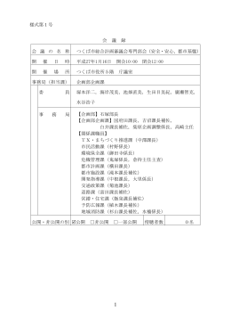 様式第1号 会 議 録 会 議 の 名 称 つくば市総合計画審議会専門部会