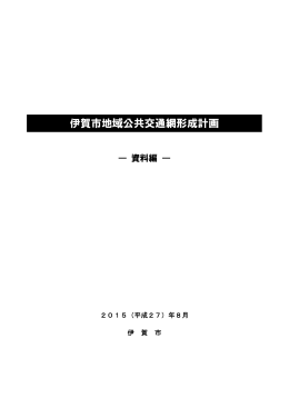 伊賀市地域公共交通網形成計画（資料編）