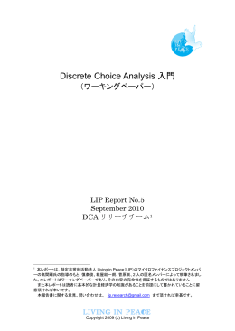 Discrete Choice Analysis 入門