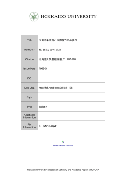 大気汚染問題と国際協力の必要性