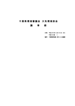 千葉県環境審議会 大気環境部会 議 事 録