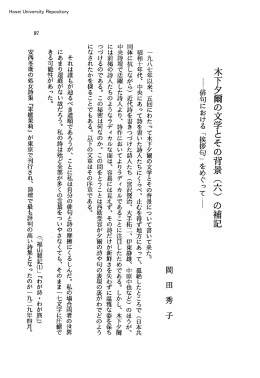 木下夕爾の文学とその背景（六）の補記