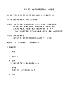 第4回 竜洋地域審議会 会議録
