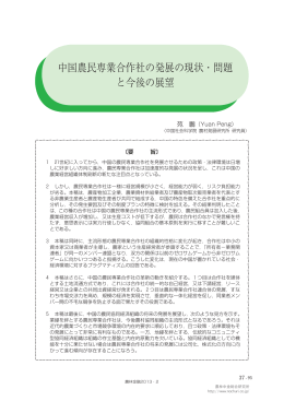 中国農民専業合作社の発展の現状・問題 と今後の展望