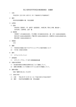 第 2 回吹田市市民自治推進委員会 会議録