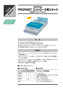 Softing PROFINET コントローラ用スタック