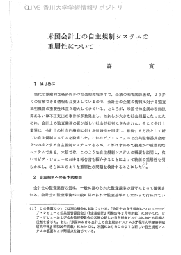 米国会計士の自主規制システムの 重層性について