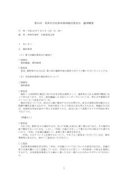 第6回 草津市市民参加条例検討委員会 議事概要