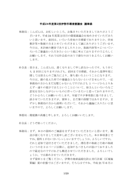 平成24年度第2回伊勢市環境審議会＿議事概要