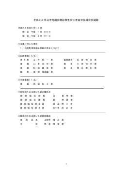 平成22年白老町議会建設厚生常任委員会協議会会議録