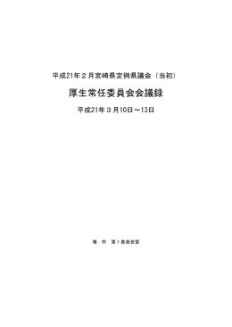 厚生常任委員会会議録