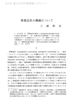 管理会計の機能について