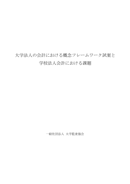 大学法人の会計における概念フレームワーク試案と 学校法人会計