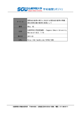タイトル 国際会計基準の導入に対応する個別会計基準の再編 : 確定決算