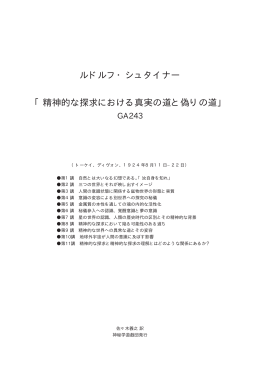 ルドルフ・シュタイナー 「精神的な探求における真実の道と