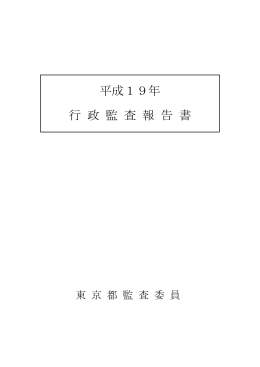 平成19年 行 政 監 査 報 告 書