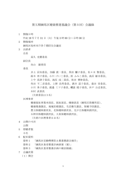 第五期練馬区健康推進協議会（第5回）会議録