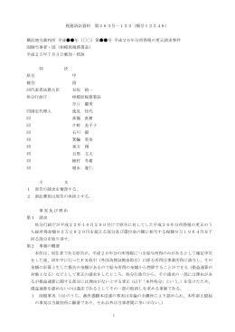 1 税務訴訟資料 第263号－122（順号12246） 横浜地方裁判所 平成