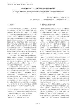 公共交通サービスによる都市間移動の地域格差分析* An Analysis of