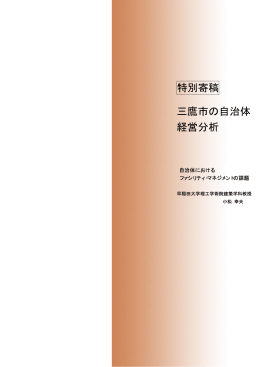 2 特別寄稿 三鷹市の自治体経営分析（PDFファイル 203KB）
