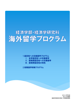 1.協定校への交換留学プログラム Ⅰ. 全学協定校への交換留学 Ⅱ. 部局