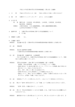 1 平成25年度生駒市男女共同参画審議会（第2回）会議録 1 日 時 平成
