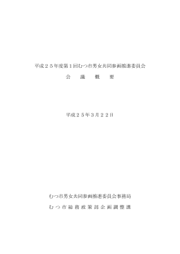 第1回むつ市男女共同参画推進委員会会議概要 [245KB pdfファイル]