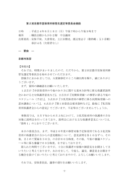 第2回京都市営保育所移管先選定等委員会摘録 日時 ：平成24年6月