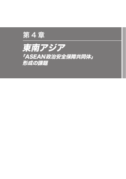 第4章 東南アジア －「ASEAN政治安全保障共同体」形成の課題
