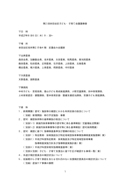 第2回世田谷区子ども・子育て会議 議事録（PDF形式