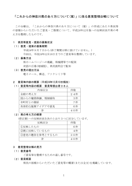 「これからの神奈川県のあり方について(案)」に係る意見整理台帳について