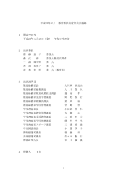 平成26年10月教育委員会定例会会議録（PDF：521KB）