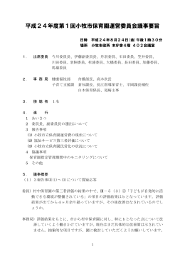 平成24年度第1回小牧市保育園運営委員会議事録 （PDF 158.6KB）