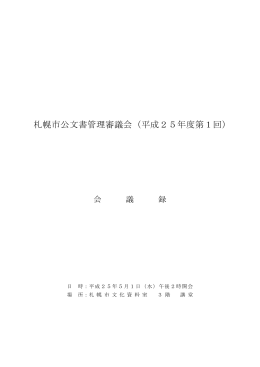 会議録（PDF：175KB）